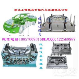 【浙江大型汽车模具,汽配中控台模具,汽配格栅模具,汽配车灯模具厂家地址】-